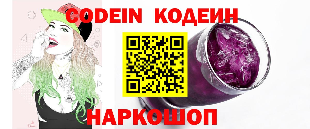 Кодеин напиток Lean (лин) Тында